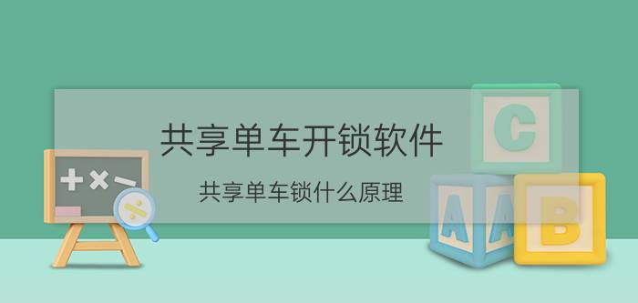 共享单车开锁软件 共享单车锁什么原理？